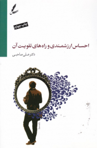 احساس ارزشمندی و راه های تقویت آن