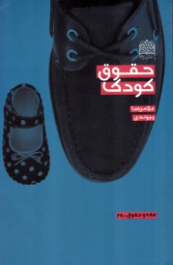 حقوق کودک