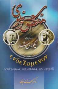 منطق سینوی به روایت نیکولاس رشر