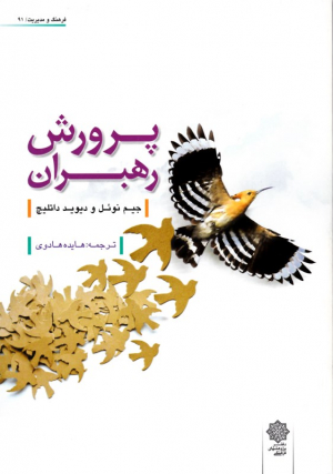 پرورش رهبران (فرهنگ و مدیریت 91)