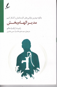 مدیر الهام بخش (چگونه بهترین توانایی های کارمندانمان را آشکار کنیم)