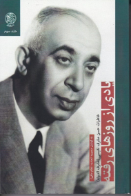 یادی از روزهای رفته 3 (خاطرات حسن مشرف نفیسی)