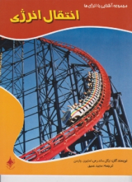 انتقال انرژی (مجموعه آشنایی با انرژی ها)