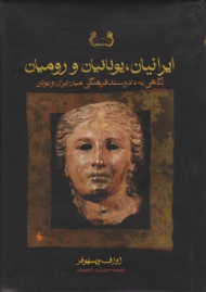 ایرانیان یونانیان و رومیان (نگاهی به داد و ستد فرهنگی میان ایران و یونان و روم)