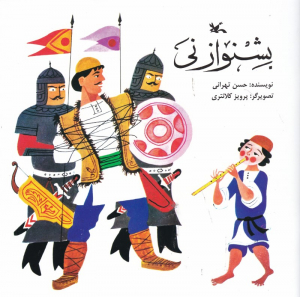 بشنو از نی