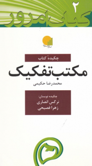 مکتب تفکیک (کتاب امروز 2)