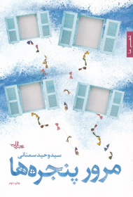 مرور پنجره ها