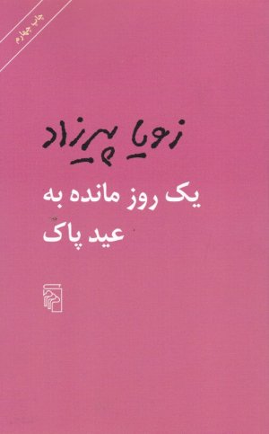 یک روز مانده به عید پاک