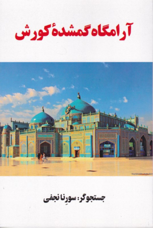 آرامگاه گمشده کورش