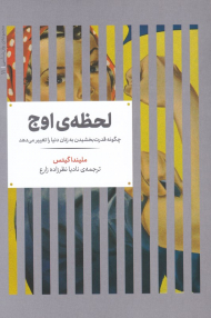 لحظه اوج (چگونه قدرت بخشیدن به زنان دنیا را تغییر می دهد)