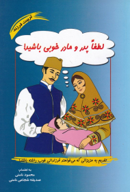 لطفا پدر و مادر خوبی باشید! (تربیت فرزند)