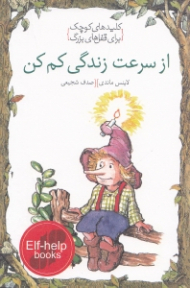 از سرعت زندگی کم کن (کلیدهای کوچک برای قفل های بزرگ)