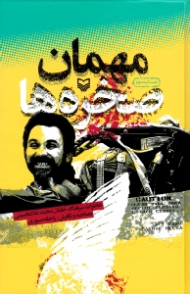 مهمان صخره ها (خاطرات سرهنگ خلبان محمد غلامحسینی)