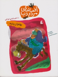 پهلوان پنبه (افسانه های مردم دنیا)