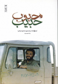 محبوب حبیب (زندگینامه سردار شهید محمود مرادی)