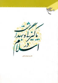 پاکیزگی و بهداشت در اسلام