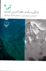 کی 2 (زندگی و مرگ در خطرناک ترین کوه دنیا)