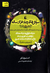 سوال های چند هزار ساله (مجموعه سه جلد)