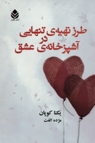 طرز تهیه تنهایی در آشپزخانه عشق