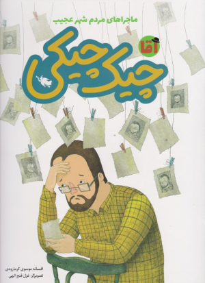 آقا چیک چیکی (ماجراهای مردم شهر عجیب)