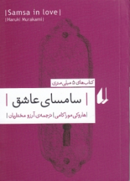 سامسای عاشق (شاهکارهای 5 میلی متری)