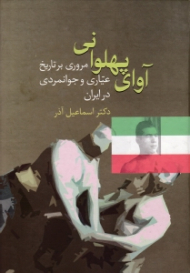 آوای پهلوانی (مروری بر تاریخ عیاری و جوانمردی در ایران)