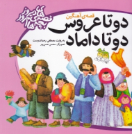 دو تا عروس دو تا دامامد (قصه های دیروز بچه های امروز)