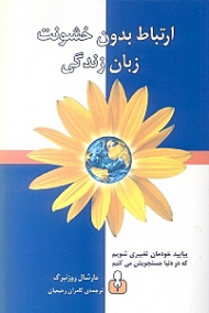 ارتباط بدون خشونت (زبان زندگی)