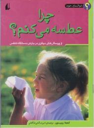 چرا عطسه می کنم