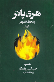 هری پاتر و محفل ققنوس 3