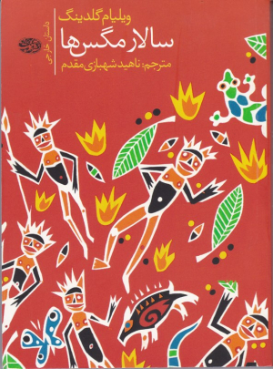 سالار مگس ها