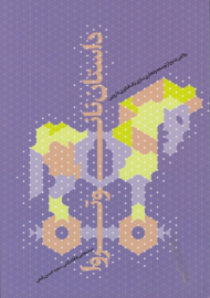 داستان نانو تروا (روایتی بدیع از توسعه و تجاری سازی یک فناوری دارویی)