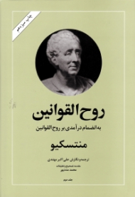 روح القوانین - به انضمام درآمدی بر روح القوانین جلد 2