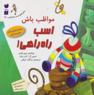 مواظب باش اسب راه راهی (ماجراهای اسب راه راهی جلد 2)