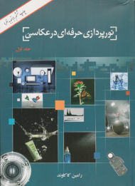 نورپردازی حرفه ای در عکاسی جلد 1