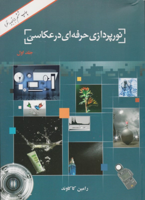 نورپردازی حرفه ای در عکاسی جلد 1
