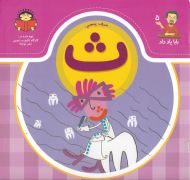 حرف پنجم: ث (بابا یاد داد 5)