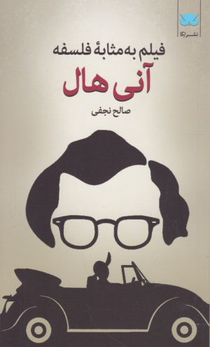 آنی هال (فیلم به مثابه فلسفه 5)