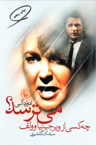 چه کسی از ویرجینیا وولف می ترسد؟