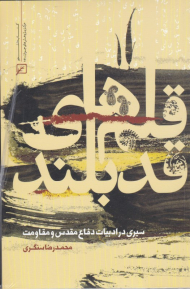 قلم های قدبلند (سیری در ادبیات دفاع مقدس و مقاومت)