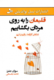 قلب مان را به روی مردن بگشاییم (عشقی کارآمد رقم بزنید)