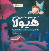 کلوچه های شکلاتی و آقای هیولا