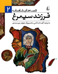 فرزند سیمرغ (قصه های شاهنامه 2)