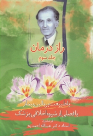 راز درمان جلد 3 - رساله ای در پزشکی سنتی و گیاه درمانی (با طبیعت بر بالین بیمار - با فصلی از شیوه اخلاقی پزشک)