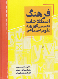 فرهنگ اصطلاحات تخصصی علوم اجتماعی (دو زبانه)