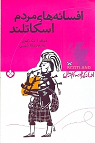 افسانه های مردم اسکاتلند (افسانه ها و قصه های ملل)