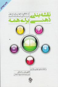 نقشه بندی ذهنی برای همه (از خلاقیت خود برای تحول در زندگی استفاده کنید)