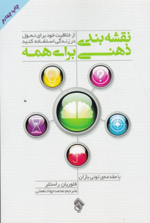 نقشه بندی ذهنی برای همه (از خلاقیت خود برای تحول در زندگی استفاده کنید)