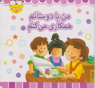 من با دوستانم همکاری می کنم (من خوب خوب خوبم 14)