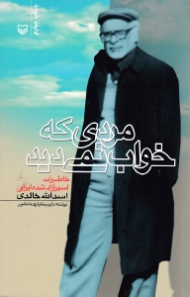 مردی که خواب نمی دید (خاطرات اسیر آزاد شده اسدالله خالدی) - خاطرات اسرای ایرانی